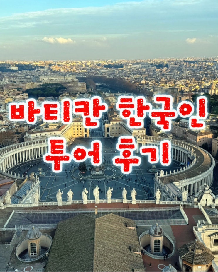  바티칸 한국인 가이드 투어 , 식당 후기