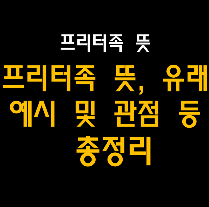  "당신도 모르는 사이에 프리터족?!" : 뜻과 유래 등 총정리