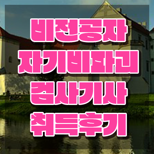  자기비파괴검사기사 채용 , 온라인으로 간단히 자기비파괴검사기사자격증 합격 비법 핵심 정보 정리