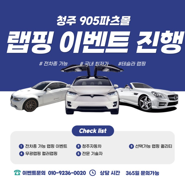 청주 테슬라 Y 전 차종,랩핑 이벤트 진행