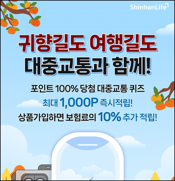신한슈퍼SO 대중교통보험 퀴즈(랜덤포인트 ~1,000p)즉당~10.31 신한슈퍼SO 대중교통보험 퀴즈(랜덤포인트 ~1,000p)즉당~10.31