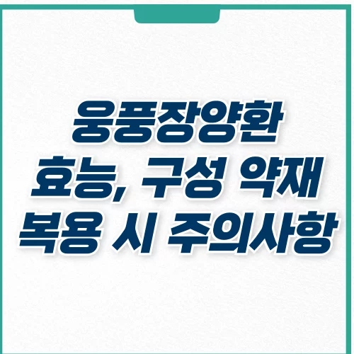  웅풍장양환 주요 효능, 구성 약재, 복용 시 주의사항
