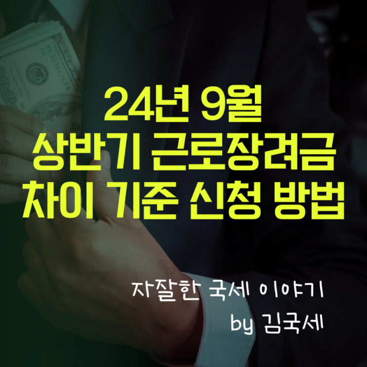  24년 9월 상반기 근로장려금 차이 기준 및 신청 방법