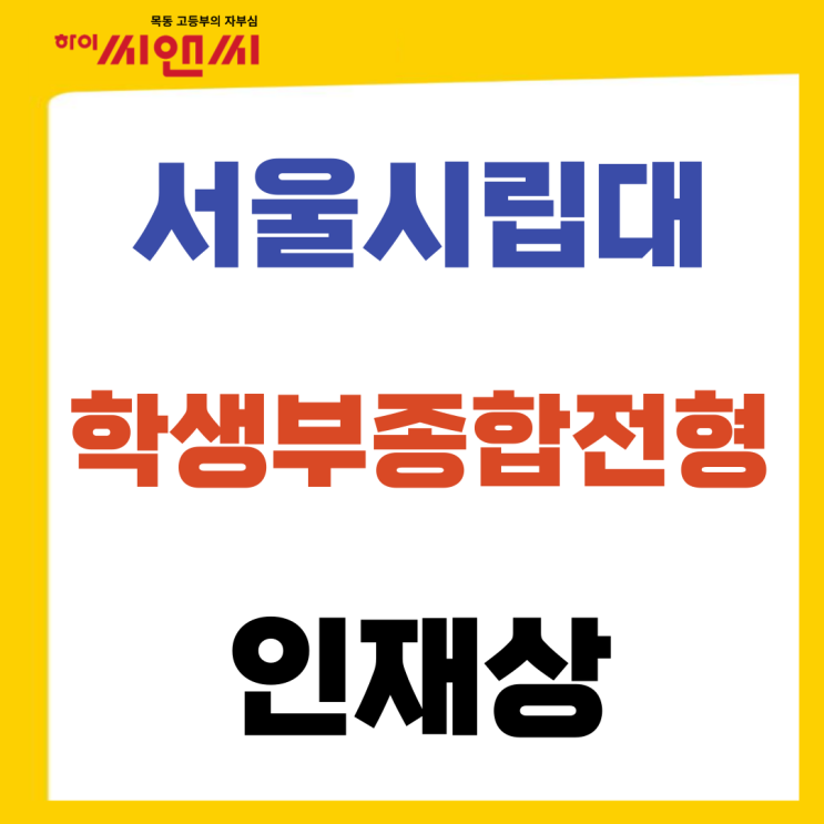  2025학년도 서울시립대 학생부종합전형 정경대학 경영대학 학과별 인재상