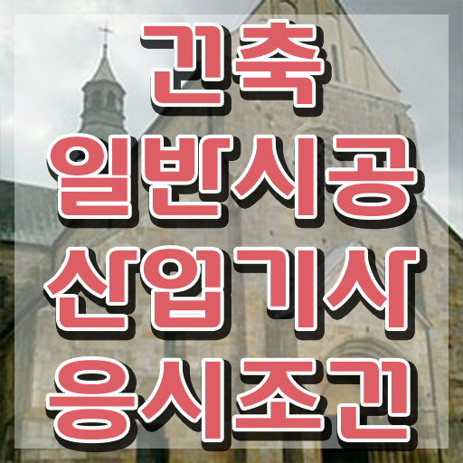  건축일반시공산업기사 시험자격 집에서 온라인으로 간단하게 완료한 과정