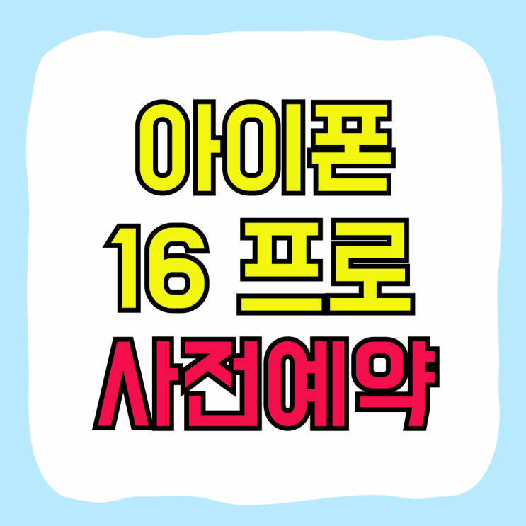 아이폰 16프로 사전예약 가격 저렴하게 참여하기 아이폰 16프로 사전예약 가격 저렴하게 참여하기