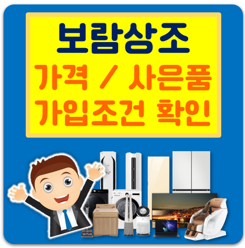  보람 상조 가격 사은품 알고 접수하세요