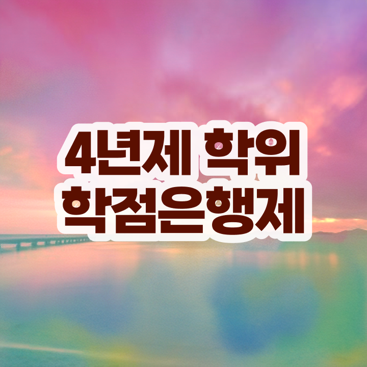  학점은행제 학교 비전공 직장인도 간단하게 완료한 비법
