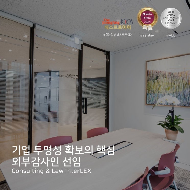  기업 투명성 확보의 핵심 외부감사인 선임
