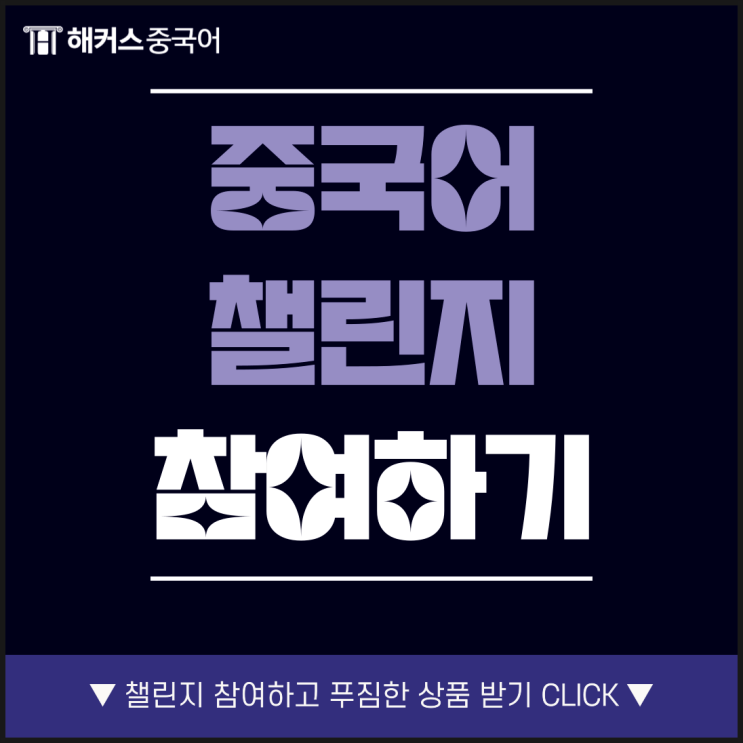  [중국어발음 잰말놀이] 간장공장공장장 챌린지 참여하고 상품 받자!