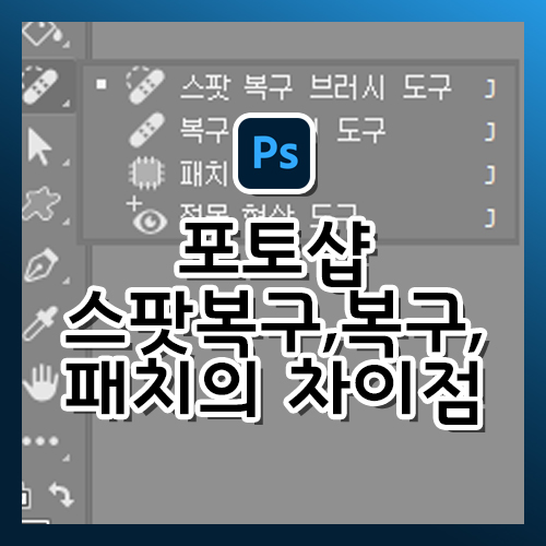  포토샵의 복구브러시, 스팟복구브러시, 패치 차이 알아보기