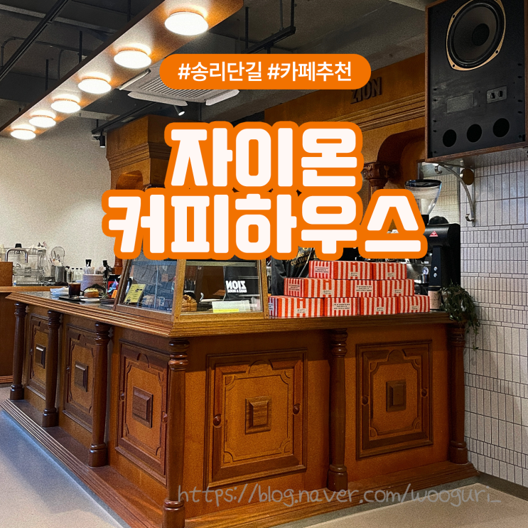  종로3가의 숨은 보석, 분위기 좋은 조용한 LP카페 자이온 커피하우스
