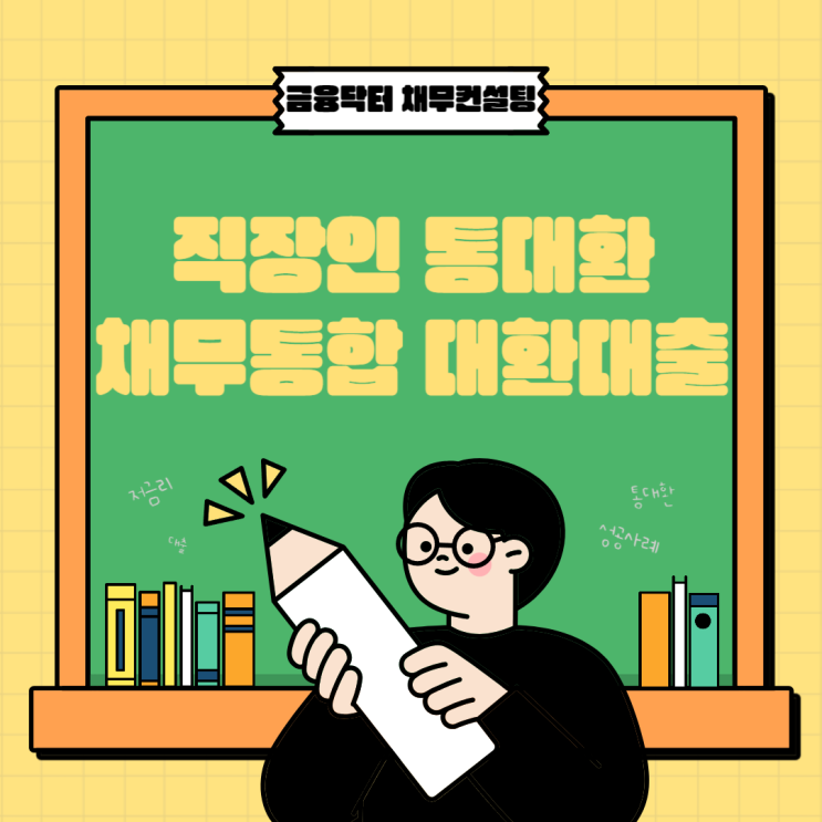 직장인 채무통합대환대출 조건 통대환 후기 기간