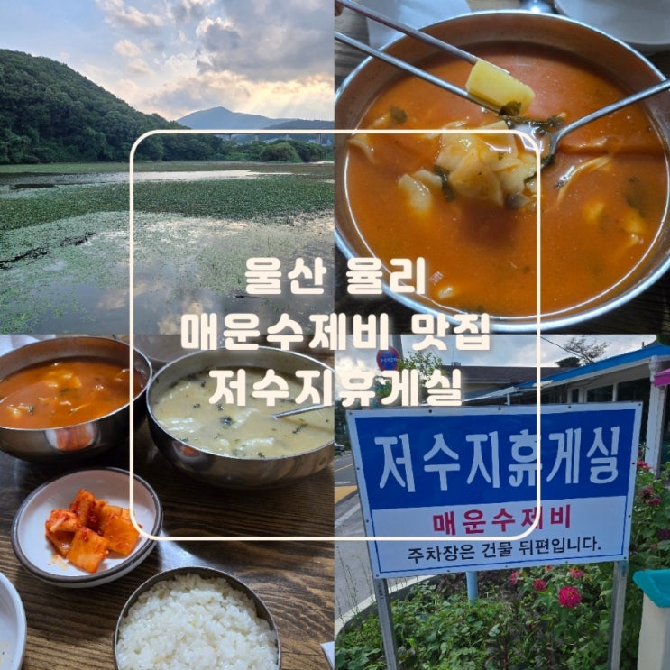  울산 율리 맛집 중독성 강한 매운수제비로 유명한  저수지휴게실