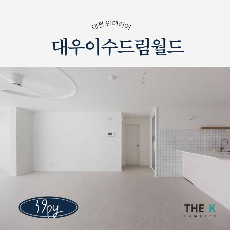  대전인테리어 업체 잘하는곳 장대동 드림월드 인테리어 시공사례