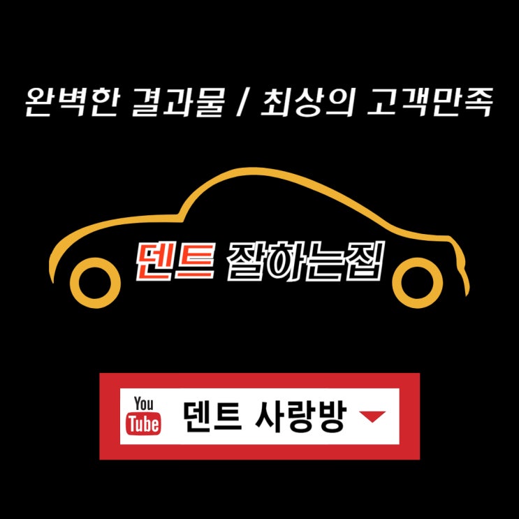  수원 문콕 덴트 잘하는집 20년이상 경력 진짜 후기