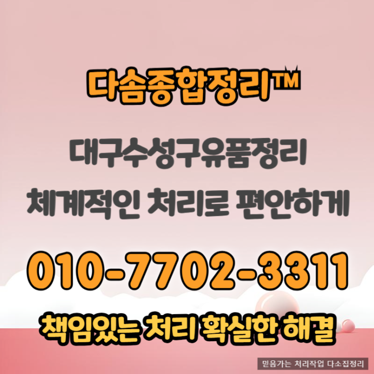  대구수성구유품정리 꼼꼼한 처리로 불편함없이 완벽하게