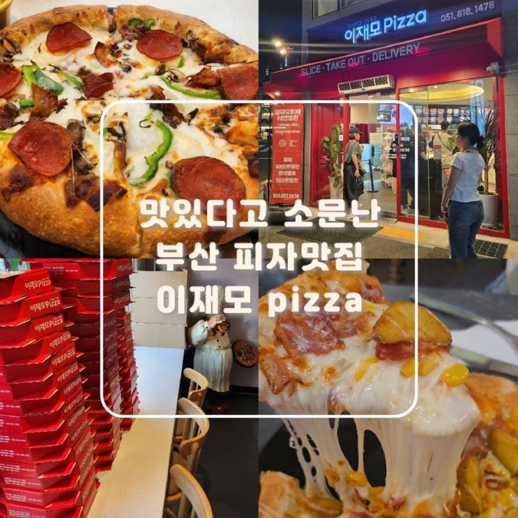  부산 서면 피자 오븐스파게티 맛집 이재모 피자 서면별관