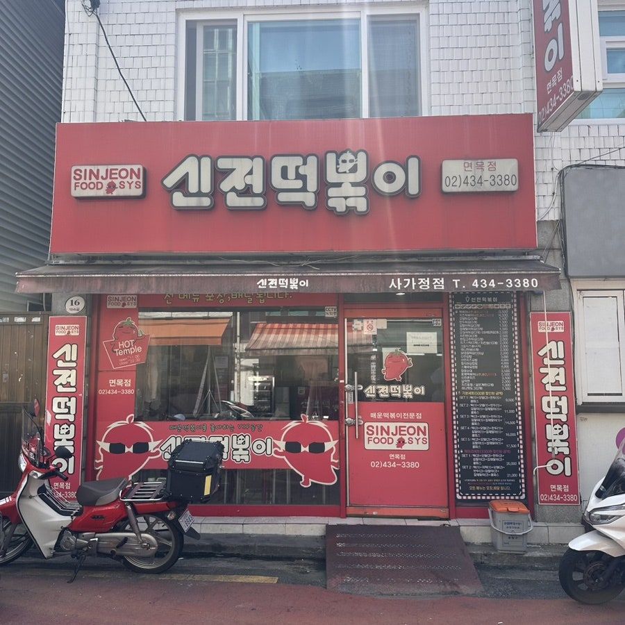 신전떡볶이 면목점 사진 1