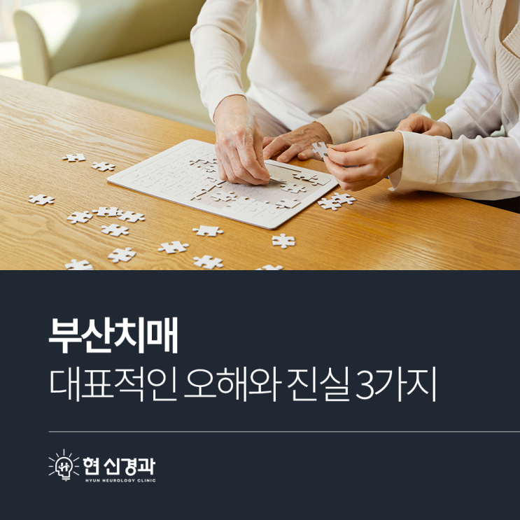  부산치매 관련 대표적인 오해와 진실 3가지