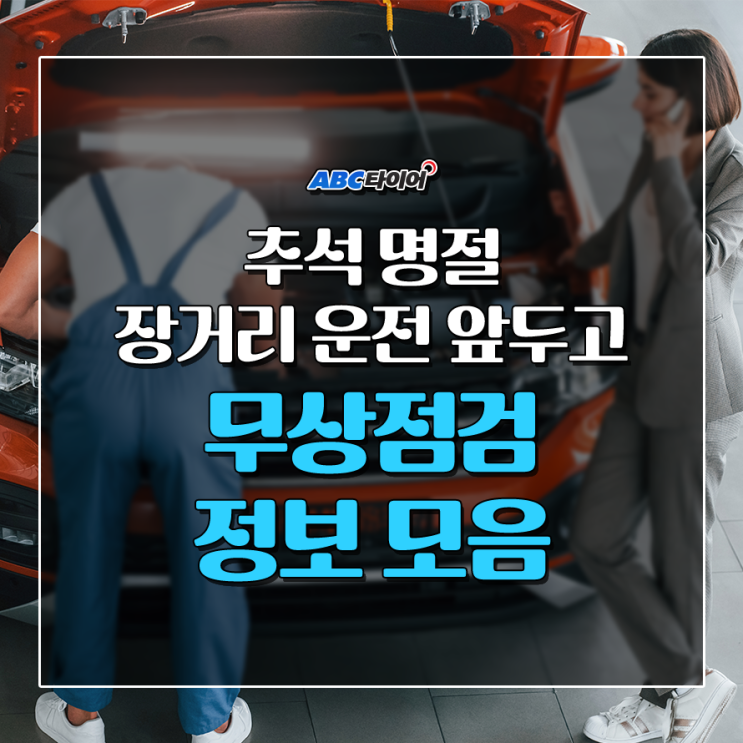 <b>추석</b> 명절 장거리 운전 앞두고 무상<b>점검</b> 정보 모음
