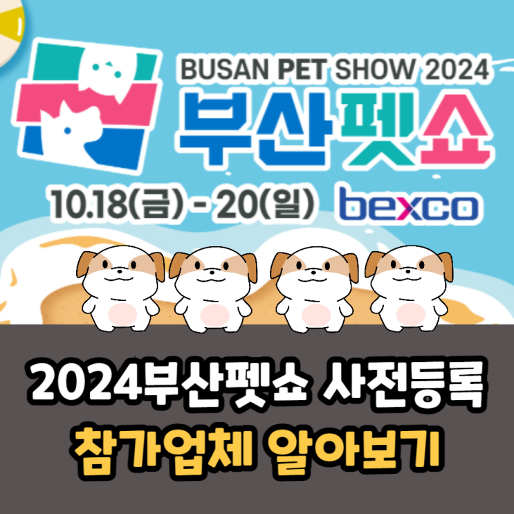  2024부산펫쇼 사전등록과 참가업체