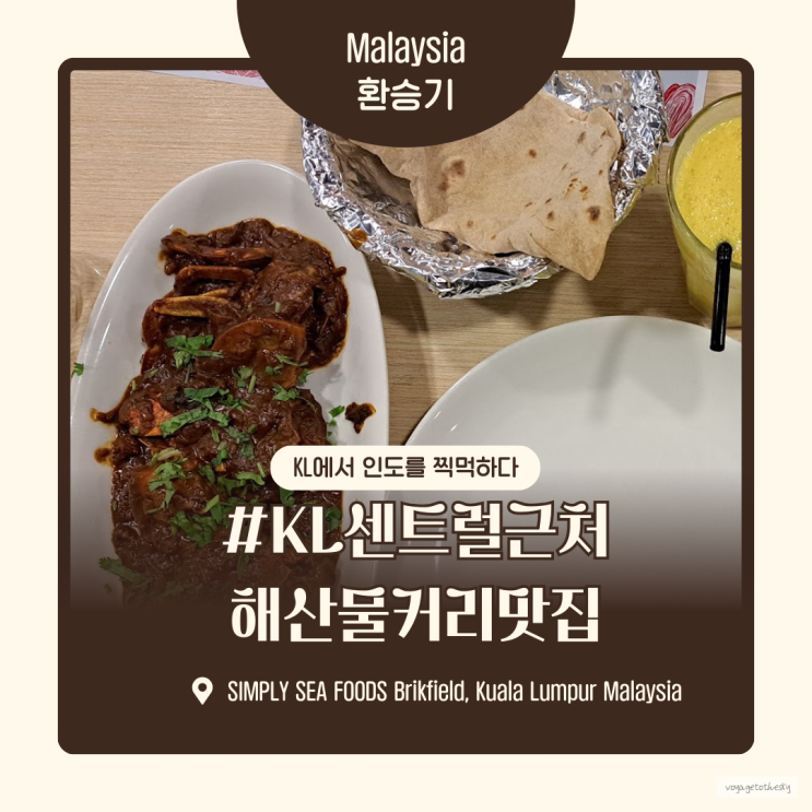  말레이시아 환승기 I 인도를 찍먹하다1 I KL Sentral 인도거리 Brikfields I 숙소와 맛집