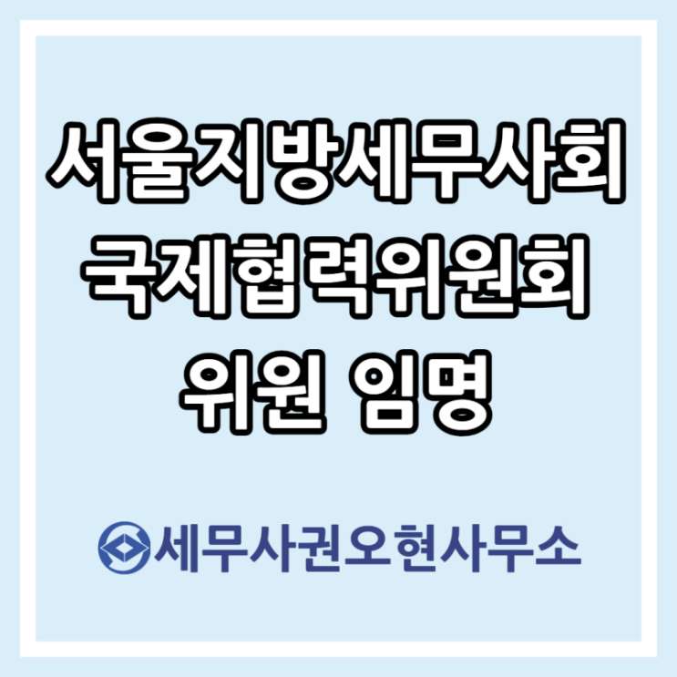  홍대 세무사 서울지방세무사회 국제협력위원회 위원 임명