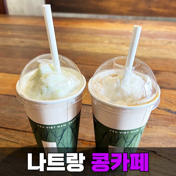  나트랑 콩카페 시내 카페 응우옌 짠 점 추천 메뉴