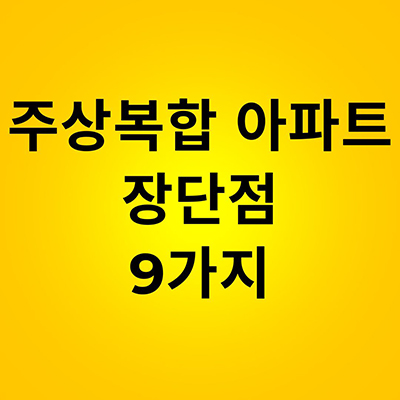  주상복합 아파트 장단점 9가지 알아보기