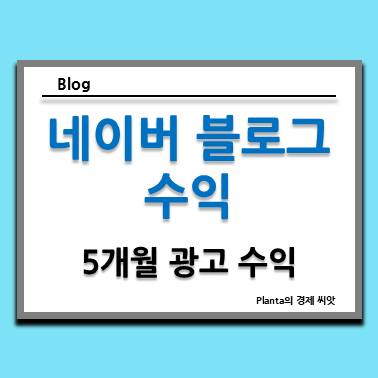  네이버 블로그 5개월 하면 버는 수익 : 애드포스트 광고