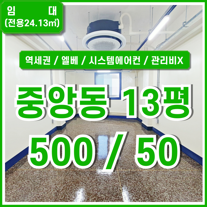  [임대] 부산중앙동사무실 역세권 좋은 위치에 관리비 없는 중앙동리모델링오피스 엘리베이터 시스템에어컨 남녀구분화장실 수도세X