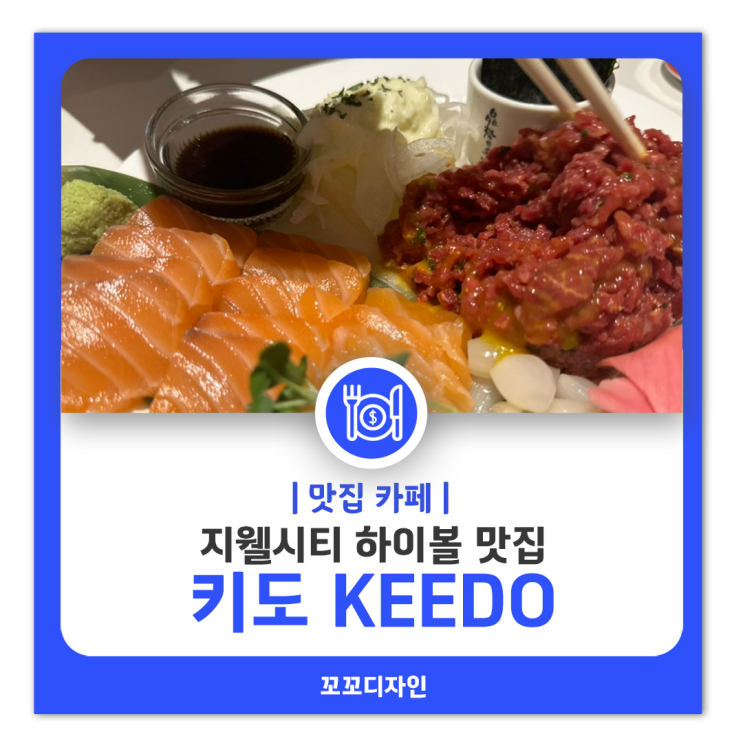  청주 지웰시티 맛집 키도 KEEDO 간단하게 술 한잔