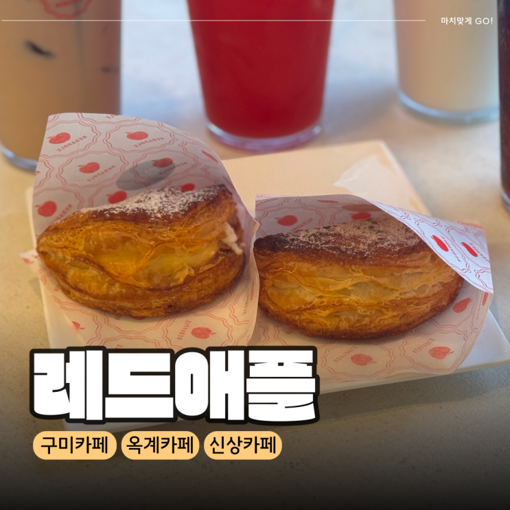  구미 파이가 맛있는 신상 카페 레드애플 옥계점