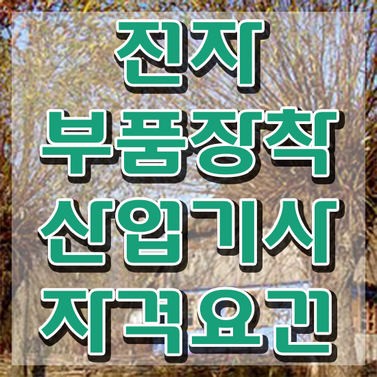  전자부품장착산업기사 시험응시자격 온라인 과정으로 단기간에 성공한 비법