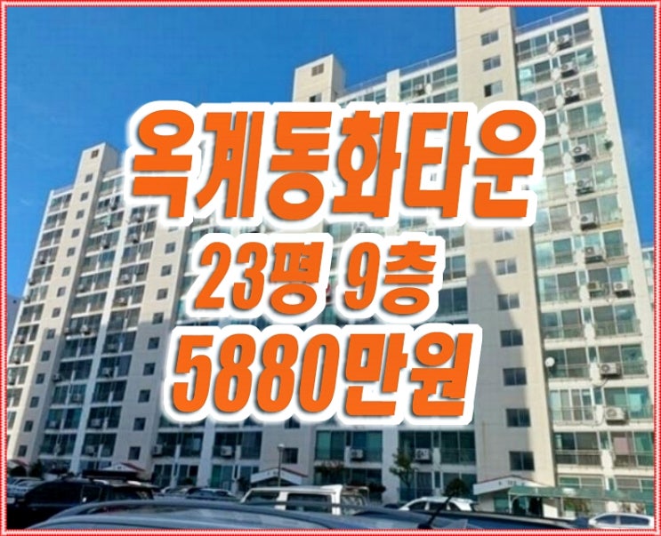 구미아파트경매 옥계동화타운 구미아파트경매 옥계동화타운