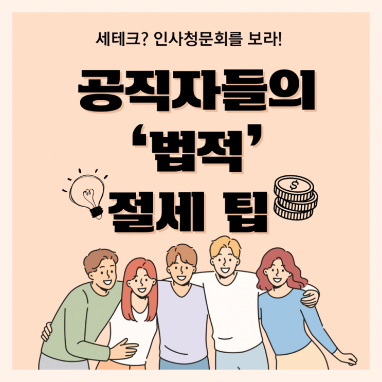 <b>인사</b>청문회에서 드러난 <b>공직자</b>들의 ‘법적’ 절세 마법(feat.... 