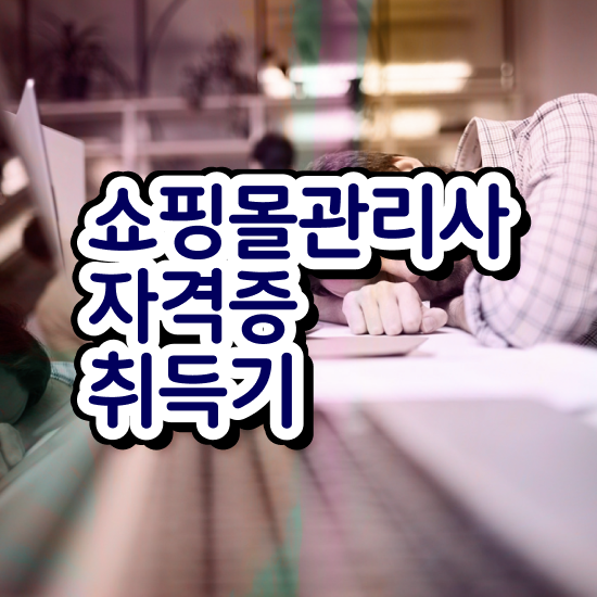  AI쇼핑몰창업 , 쇼핑몰관리사 자격증 2주 만에 취득한 방법 및 구직정보