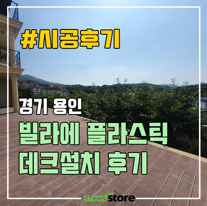  베란다 플라스틱 데크설치 후기! 장점과 비용은?