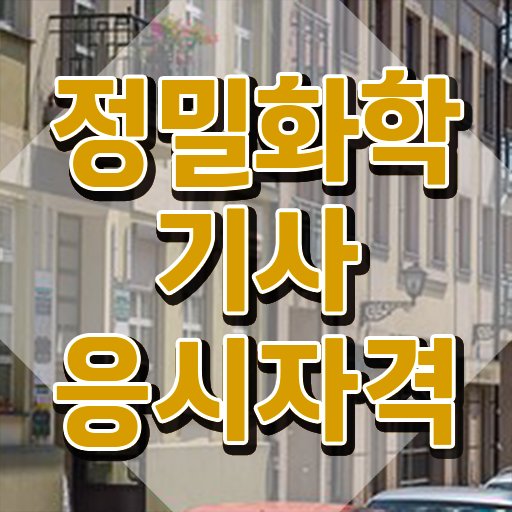  정밀화학기사 응시자격확인 정밀화학기사 시험응시자격 인강만 듣고 편하게 성공한 전략