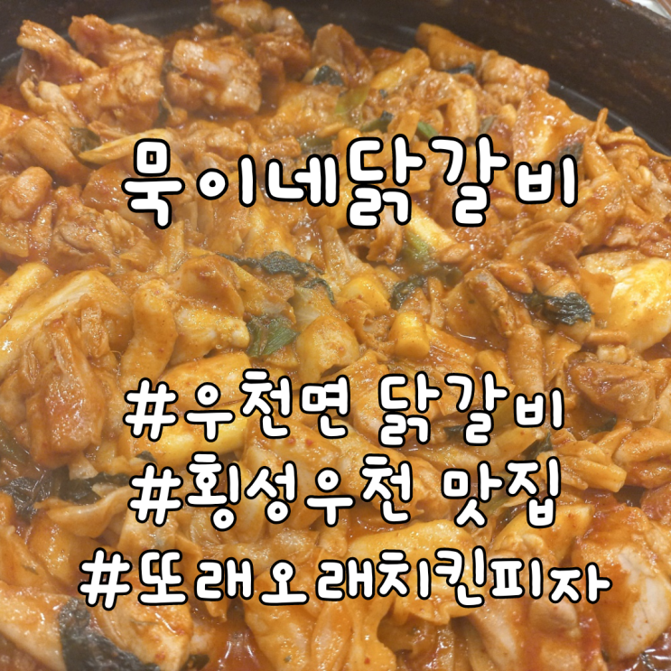  횡성 우천면 아이들과 밥 먹기 좋은 곳, 닭갈비 맛집 - "묵이네닭갈비"