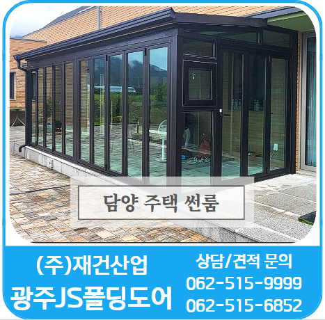  담양썬룸시공 - 공간활용의 대명사 썬룸/폴딩도어/처마/캐노피 믿고 맡겨 주세요