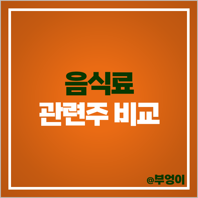 코스닥 음식료 관련주 매일유업 노바렉스 뉴트리 주가 국순당 우듬지팜 주식 코스닥 음식료 관련주 매일유업 노바렉스 뉴트리 주가 국순당 우듬지팜 주식