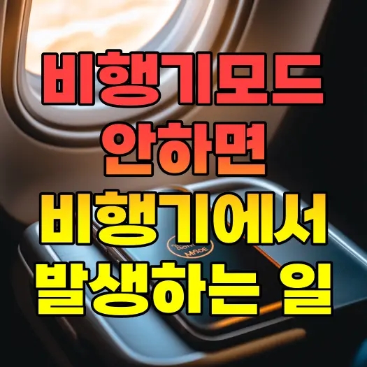  비행기모드 안하면 비행기에서 발생하는 일