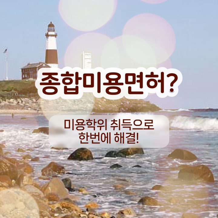  반영구 화장 학원 , 눈썹 반영구 오픈 자격증 취득 팁 및 수강료 구체적으로 알려드려요