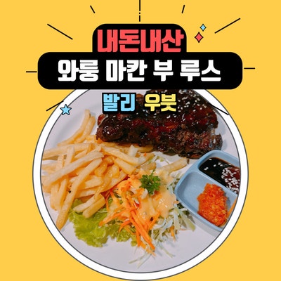  발리 우붓 시장 맛집 와룽 마칸 부 루스(Warung Makan Bu Rus) 추천