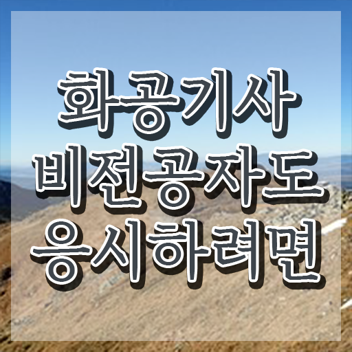  화공기사 전망 화공기사 응시조건 집에서 온라인으로 빠르게 완료한 전략