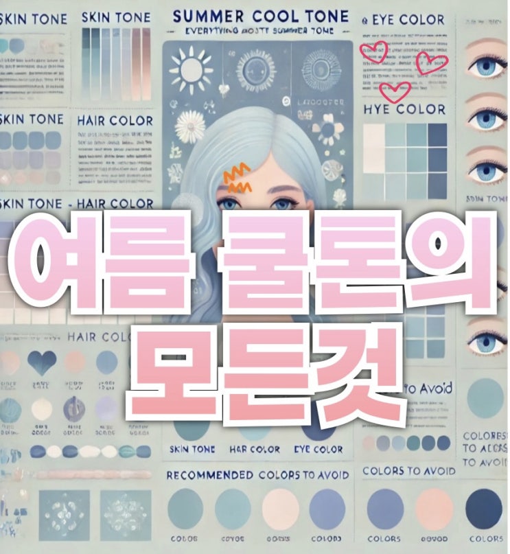  퍼스널컬러 여름쿨톤 라이트가 알려주는 여름쿨톤의 모든것