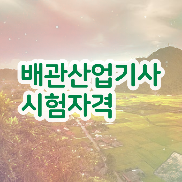  배관산업기사 취득자격 학점은행제로 간단하게 완료한 후기