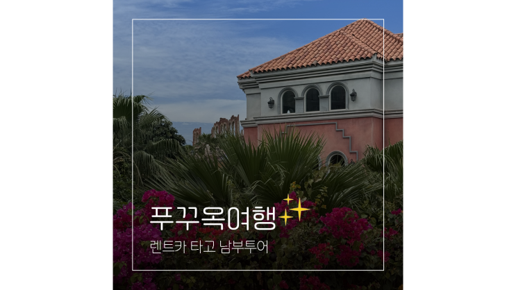 푸꾸옥 남부투어 렌트카 자유여행 코스ㅣ호국사 사오비치 수용소 선셋타운 푸꾸옥 남부투어 렌트카 자유여행 코스ㅣ호국사 사오비치 수용소 선셋타운